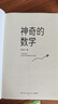 神奇的数学 国民教师李永乐首部数学科普作品?提高数学思维，数学学霸养成秘籍?快乐读书?快乐读书吧 暑期必读课外阅读 实拍图