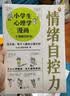 小学生心理学漫画 3 情绪自控力：没关系，每个人都会心情不好 从小心理健康，成长越挫越强，提升情   童书  实拍图