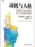 正版包邮 动机与人格 西方心理学大师经典译丛 亚伯拉罕 马斯洛 著 中国人民大学出版社 新华书店旗舰店心理学图书书籍 实拍图