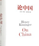 论中国 2023新版 新增出版十周年序 论述中美关系的历史症结和未来走向 美国前国务卿亨利基辛格著 世界秩序 论领导力 人工智能时代与人类未来 晒单实拍图
