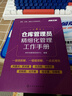 采购·仓储·物流工作手册系列--仓库管理员精细化管理工作手册 实拍图