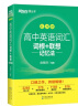 新东方 高中英语词汇词根+联想记忆法：乱序版 高考英语俞敏洪词汇书新东方绿宝书大纲高频核心单词 晒单实拍图