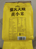 柴火大院 黄小米 1kg 早餐小米粥 小黄米 五谷杂粮 粗粮 小米新米 2斤 实拍图