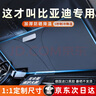 绅创汽车遮阳挡板防晒隔热遮光帘档罩车内前挡玻璃遮阳伞小车停车神器 比亚迪SUV宋plus秦plus汉ev唐元海豚e2 实拍图