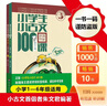 新版小学生小古文100课（修订版）腰封版 新赠朱文君老师讲解小古文音频课 课外阅读小学生古文古诗词启蒙书中小学教辅 实拍图