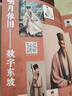  苏东坡全书 刷边版 赠文创周边 艺术画册+文心礼盒+冰箱贴+藏书票+拉页  苏轼的朋友圈 苏轼诗词文书法全集 全新名副其实的苏东坡精装典藏全书 51万字重磅巨制 66岁人生全记录 1102位重要人物 实拍图