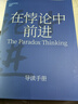 在悖论中前进 田涛 华为管理顾问倾心力作 在悖论中前行 管理 pura80创始人推荐 实拍图