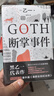 GOTH断掌事件 黑乙一巓峰作 絶版10年全文无删减 新增2万字番外！ 小说 实拍图