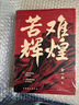 苦难辉煌（金一南教授授权，全新修订增补版 获“中国出版政府奖”）（新版） 实拍图