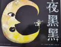 夜黑黑 精装硬壳绘本 宝宝幼儿园儿童绘本3-6岁故事书籍 支持老版小猴皮皮点读笔 点读书 发声书 有声书 早教发声书  实拍图