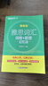 【新东方旗舰店】雅思词汇乱序版单词书 IELTS词根联想记忆法俞敏洪绿宝书新版升级 零基础备考雅思学习资料 雅思真题 雅思词汇真经 剑桥雅思 雅思阅读官方教材阅读听力写作口语8000词汇量 雅思词汇乱 实拍图
