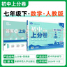 2025版初中上分卷 数学七年级下册 人教版 单元期中期末检测卷 必刷题理想树图书 实拍图