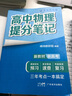 【官方正版】2025新版张雪峰高中提分笔记物理语文数学英语政治历史化学地理生物全新升级版高频考点大全重点难点突破高一高二高三上下册教材同步复习知识思维导图手册六科 25新版【高中物理】提分笔记 实拍图