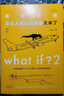 What if？2 那些古怪又让人忧心的问题又来了（大众喜爱的50种图书、文津奖获得主全新作品）快乐读书吧 暑期必读课外阅读 实拍图