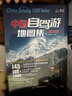 【官方正品】全新升级第3版 2025中国自驾游地图集 新版自驾游攻略（连续热销15年 旅游旅行攻略 线路导航 全国交通地图公路网景点自助游 中国地图分省地图走遍中国游遍中国）  京东618活动 实拍图