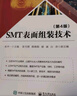 SMT表面组装技术（第4版） 实拍图