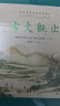 樊登推荐升级版 古文观止（全本 全注 全译 全彩图本） 实拍图
