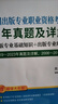 备考2025全国出版专业职业资格考试中级历年真题及详解第7版含2023年真题试卷基础教材实务教材考试大纲有关出版法律法规汇编选编全套资料 7版真题试卷（含电子题库+模拟试题） 实拍图