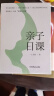 亲子日课（6大成长维度 365个陪伴工具 每天10分钟的高质量陪伴 每日一次的家庭仪式感 一土教育李一诺、《父母必读》刘国平、北京大学姜佟琳联合推荐） 实拍图