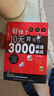 【自营正版】10天背完3000英语单词 好快10背完3000单词 十天背完3000英语单词 英语单词记背神器 【单册】10天背完3000英语单词自营 无规格 晒单实拍图
