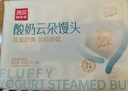 西贝莜面村 酸奶云朵馒头250g 10个 酸奶和面暄软酸甜 方便速食儿童早餐 实拍图