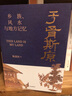 于胥斯原 乡族、风水与地方记忆 陈进国著 科学与人文视角 透过风水密码探究中国连续性文明何以可能 民俗学 风水 宗族 礼仪文明 堪舆规划 墓葬文明 正统 实拍图