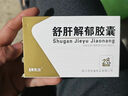 [康弘] 舒肝解郁胶囊0.36g*28粒/盒 实拍图
