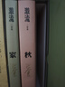 激流三部曲：家 春 秋（全三册） 实拍图