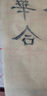 【全网低价】一得阁竹浆米字格毛边纸毛笔书法专用练字练习纸仿古初学者半生半熟毛笔字文房四宝10cm*18格（200张） 实拍图