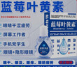 宣医通叶黄素修护液【参考眼药水滴眼液使用方法】眼部疲劳眼干眼涩熬夜 实拍图