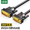 绿联DVI转VGA转接线 DVI-I（24+5）转VGA公对公转换头 适用台式主机电脑连接显示器投影仪2米黑 11677 实拍图