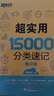 新东方 超实用15000词分类速记 俞敏洪 实用英语 日常词汇 场景词 分类词汇 口语 英语单词 实拍图