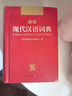 现代汉语词典 正版新编中小学生工具书初中高中新华字典古代汉语多功能拼音字词例句词汇近反义词百科辞书 实拍图