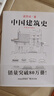 中国建筑史 梁思成著 手绘彩图版中国建筑传统文化学术历史研究古建筑古代物质文化丛书 实拍图