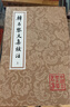 韩昌黎文集校注(全二册)/中国古典文学丛书 实拍图