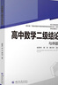高中数学二级结论与例题 新高考 高一二三高考辅导书工具书复习资料经典例题解析解题方法与技巧 实拍图