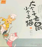 大个子老鼠小个子猫：1-2 注音版（套装2册） 实拍图