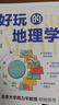 好玩的地理学 实拍图