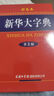 新华大字典（双色缩印本 第3版） 实拍图