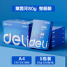 得力（deli） A4打印纸整箱 双面加厚一箱复印纸白纸办公用纸 莱茵河80g-5包1箱（整箱2500张） 实拍图
