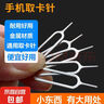 手机通用取卡针苹果iPhone小米vivo华为OPPO通用SIM取卡器 通用取卡针 【10支装】 实拍图