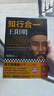 知行合一王阳明（百万读者的心学入门书！度阴山力作，樊登、书单来了等推荐！）新老版本混发 实拍图