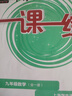 2025适用一课一练·九年级数学（全一册） 实拍图