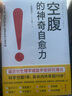空腹的神奇自愈力 诺贝尔奖得主研究成果 科学空腹1年 内外年轻10岁 空腹力  京东618活动 实拍图