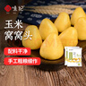 悦味纪 玉米窝窝头1kg 共40个 手工粗粮杂粮包馒头 半成品早餐方便速食 实拍图