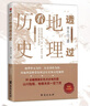 透过地理看历史 高考698分女孩倾情推荐课外读物 一本书读懂中国地理与历史 最新修订版已上市 实拍图