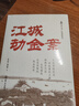 江城劫金案（啄木鸟•红色侦探系列） 晒单实拍图
