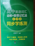 新东方 高中英语词汇词根+联想记忆法：乱序版+同步学练测套装 共2册  俞敏洪词汇书高考英语 实拍图