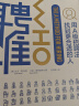 聘谁(2019版)：用A级别招聘法找到更适合的人 实拍图