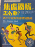 应对焦虑：九种消除焦虑、恐惧和忧虑的简单方法 原书第2版 全新印刷版 实拍图